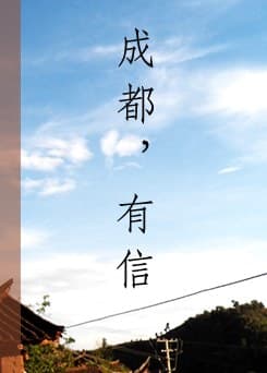 成都，有信