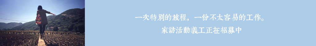 一次特别的旅程，一份不太容易的工作。家訪活動義工正在招募中 —— 一名义工背着背包走在田埂上