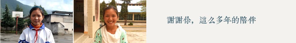 謝謝你，這麼多年的陪伴 —— 两名村小学生在校园里，面向镜头微笑
