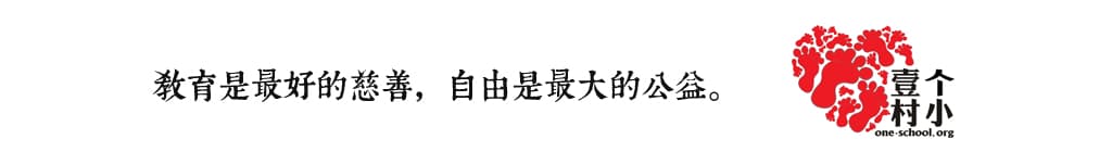 教育是最好的慈善，自由是最大的公益。